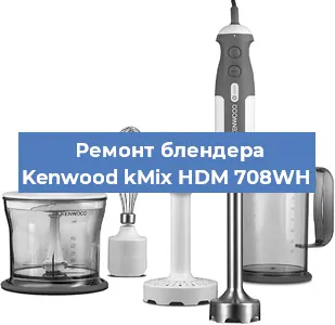 Ремонт блендера Kenwood kMix HDM 708WH в Красноярске